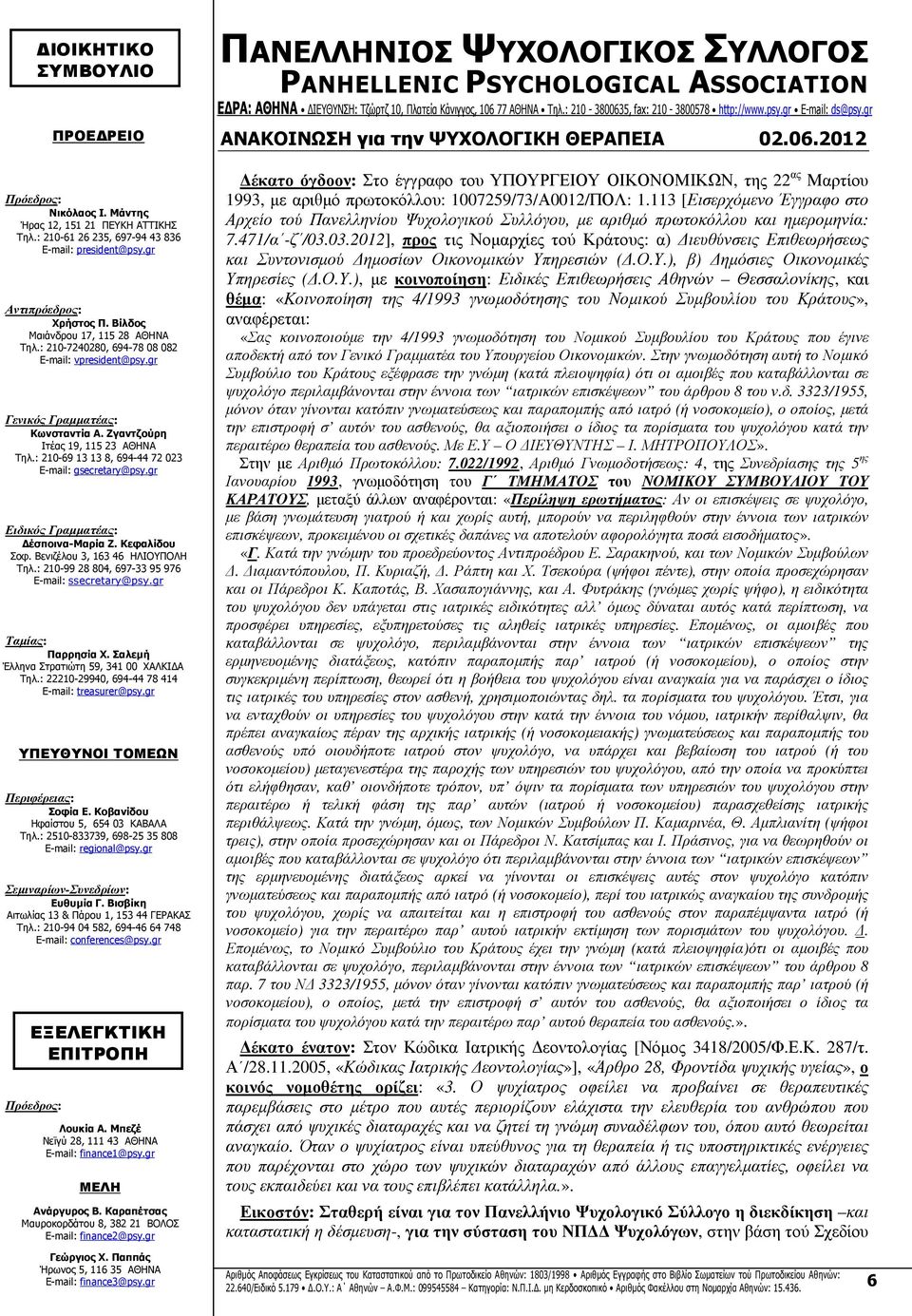 03.2012], προς τις Νοµαρχίες τού Κράτους: α) ιευθύνσεις Επιθεωρήσεως και Συντονισµού ηµοσίων Οικονοµικών Υπ