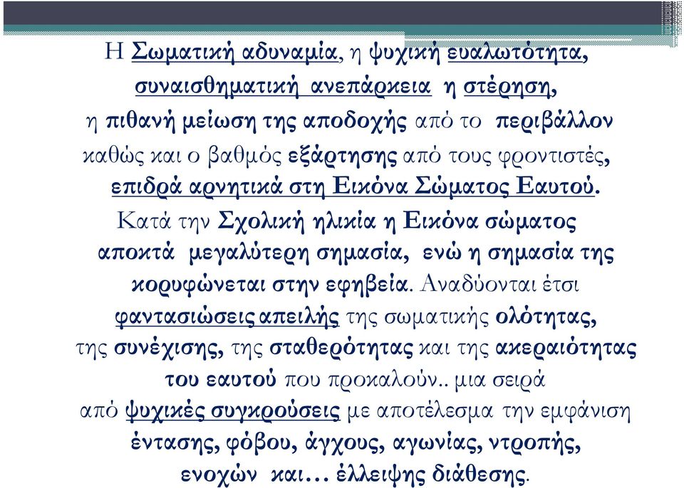 Κατά την Σχολική ηλικία η Εικόνα σώµατος α οκτά µεγαλύτερη σηµασία, ενώ η σηµασία της κορυφώνεται στην εφηβεία.