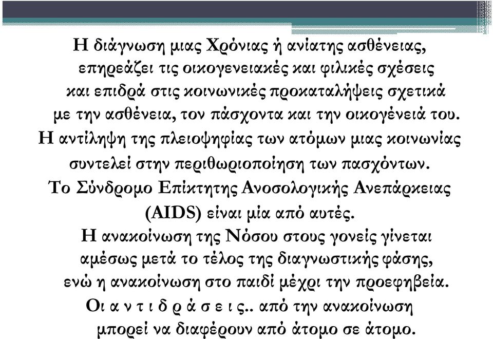 Το Σύνδροµο Ε ίκτητης Ανοσολογικής Ανε άρκειας (AIDS) είναι µία α ό αυτές.