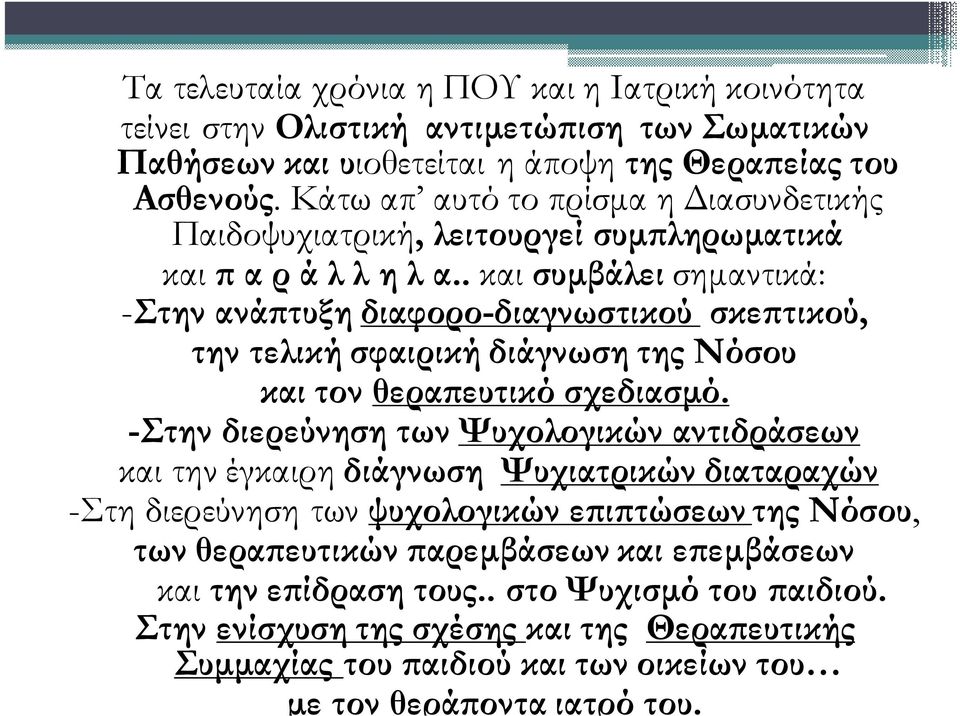 . και συµβάλει σηµαντικά: -Στην ανά τυξη διαφορο-διαγνωστικού σκε τικού, την τελική σφαιρική διάγνωση της Νόσου και τον θερα ευτικό σχεδιασµό.