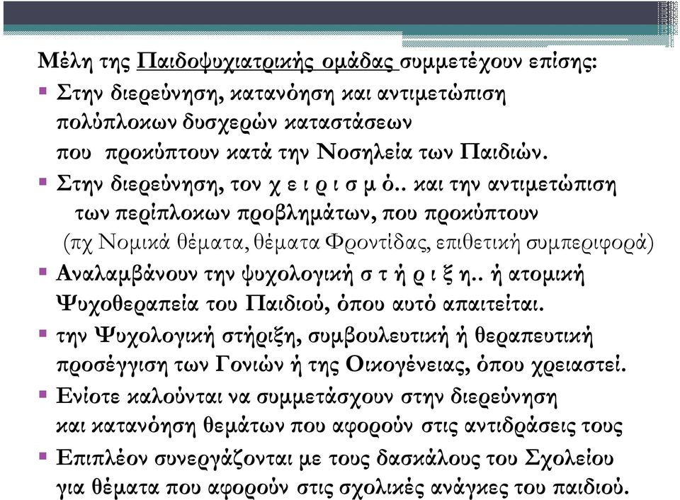 . και την αντιµετώ ιση των ερί λοκων ροβληµάτων, ου ροκύ τουν (πχ Νοµικά θέµατα, θέµατα Φροντίδας, επιθετική συµπεριφορά) Αναλαµβάνουν την ψυχολογική σ τ ή ρ ι ξ η.