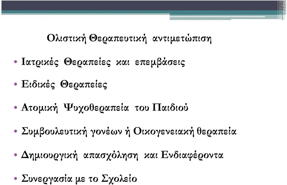 Παιδιού Συµβουλευτική γονέων ή Οικογενειακή θερα εία