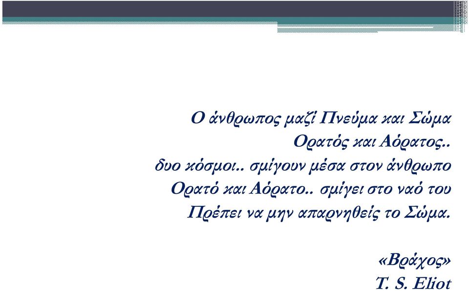 . σµίγουν µέσα στον άνθρω ο Ορατό και Αόρατο.