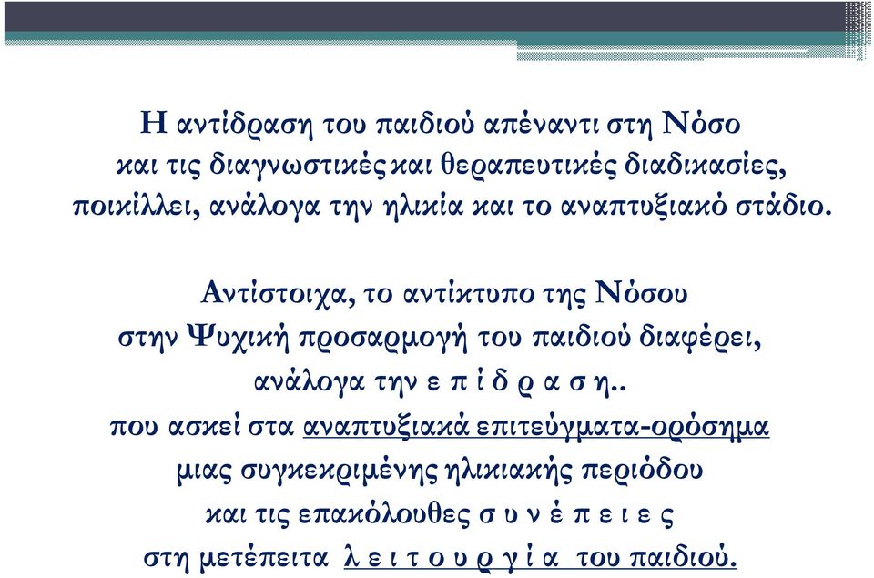 Αντίστοιχα, το αντίκτυ ο της Νόσου στην Ψυχική ροσαρµογή του αιδιού διαφέρει, ανάλογα την ε ί δ ρ α σ η.