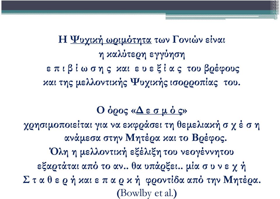 Ο όρος «ε σ µ ό ς» χρησιµο οιείται για να εκφράσει τη θεµελιακή σ χ έ σ η ανάµεσα στην Μητέρα και το