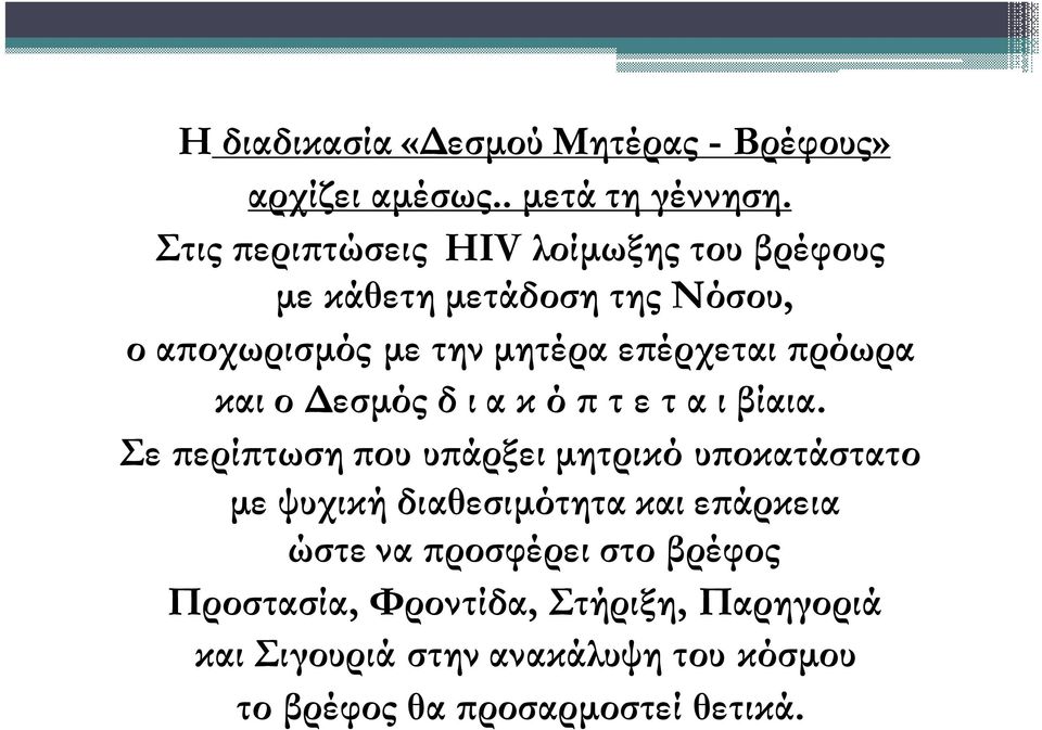 ρόωρα και ο εσµός δ ι α κ ό τ ε τ α ι βίαια.