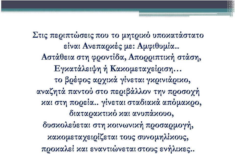 γκρινιάρικο, αναζητά αντού στο εριβάλλον την ροσοχή και στη ορεία.