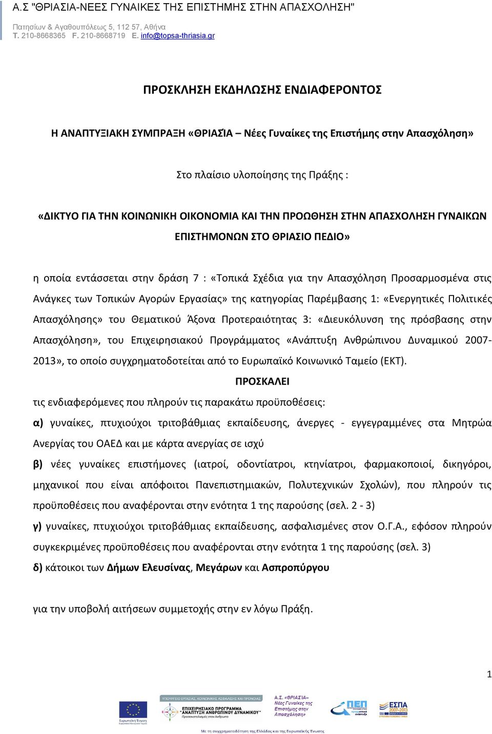 Παρέμβασης 1: «Ενεργητικές Πολιτικές Απασχόλησης» του Θεματικού Άξονα Προτεραιότητας 3: «Διευκόλυνση της πρόσβασης στην Απασχόληση», του Επιχειρησιακού Προγράμματος «Ανάπτυξη Ανθρώπινου Δυναμικού