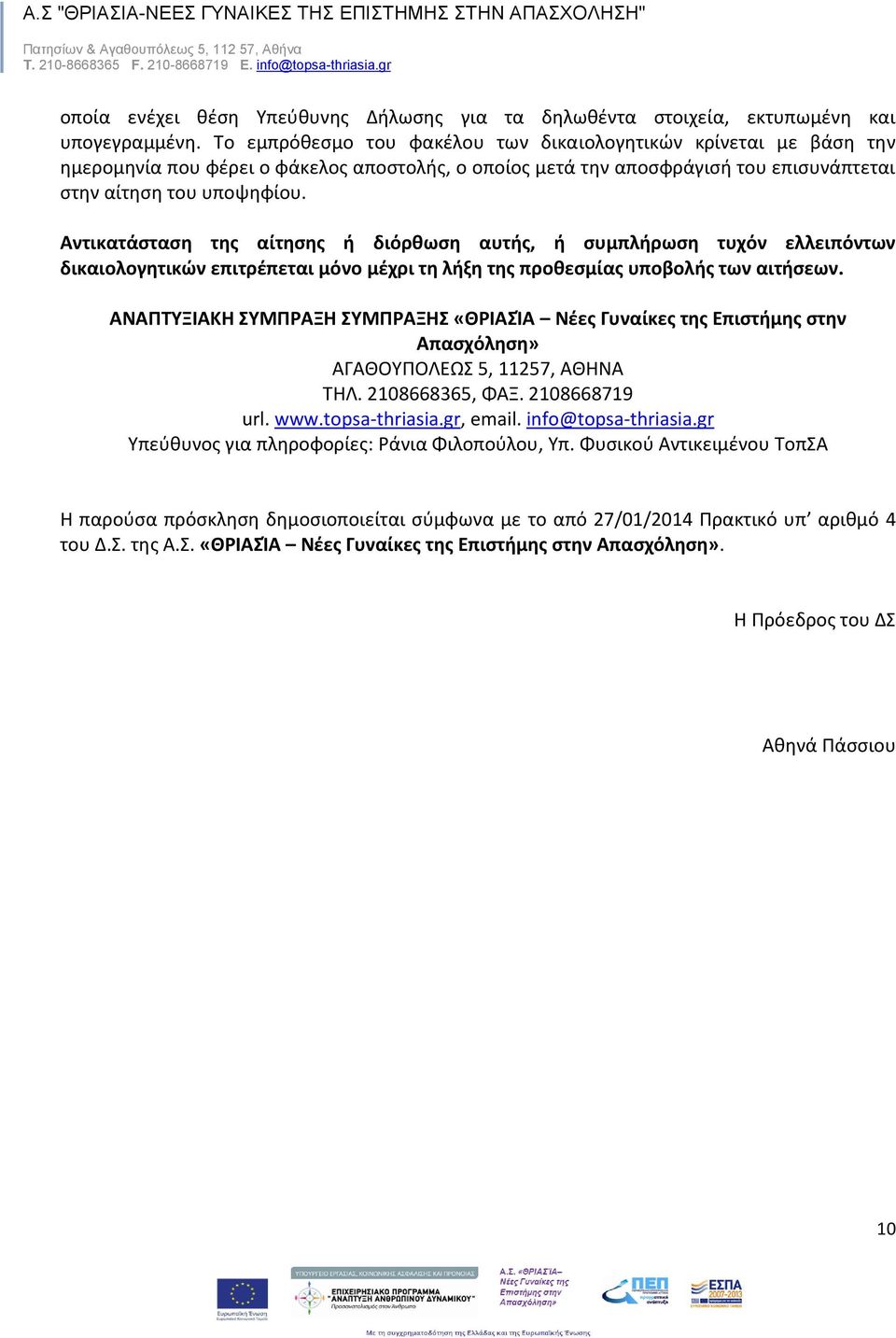 Αντικατάσταση της αίτησης ή διόρθωση αυτής, ή συμπλήρωση τυχόν ελλειπόντων δικαιολογητικών επιτρέπεται μόνο μέχρι τη λήξη της προθεσμίας υποβολής των αιτήσεων.