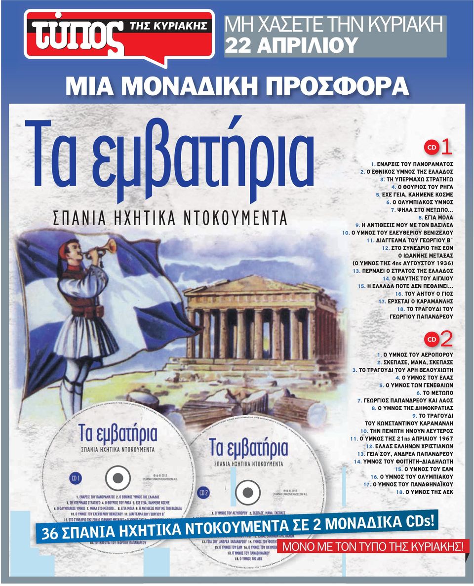 ΣΤΟ ΣΥΝΕΔΡΙΟ ΤΗΣ ΕΟΝ Ο ΙΩΑΝΝΗΣ ΜΕΤΑΞΑΣ (Ο ΥΜΝΟΣ ΤΗΣ 4ης ΑΥΓΟΥΣΤΟΥ 1936) 13. ΠΕΡΝΑΕΙ Ο ΣΤΡΑΤΟΣ ΤΗΣ ΕΛΛΑΔΟΣ 14. Ο ΝΑΥΤΗΣ ΤΟΥ ΑΙΓΑΙΟΥ 15. Η ΕΛΛΑΔΑ ΠΟΤΕ ΔΕΝ ΠΕΘΑΙΝΕΙ 16. ΤΟΥ ΑΗΤΟΥ Ο ΓΙΟΣ 17.