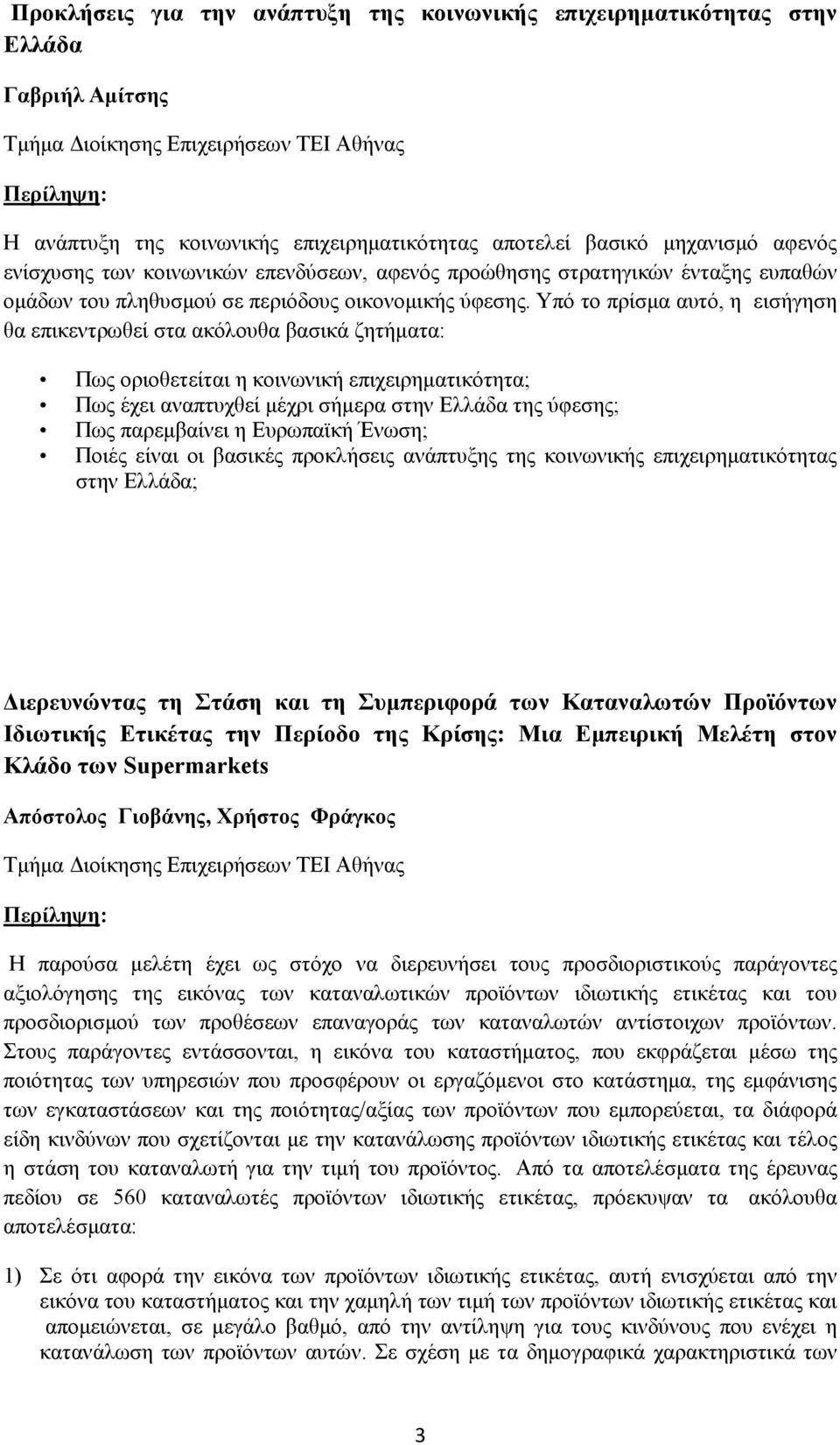 Υπό το πρίσµα αυτό, η εισήγηση θα επικεντρωθεί στα ακόλουθα βασικά ζητήµατα: Πως οριοθετείται η κοινωνική επιχειρηµατικότητα; Πως έχει αναπτυχθεί µέχρι σήµερα στην Ελλάδα της ύφεσης; Πως παρεµβαίνει