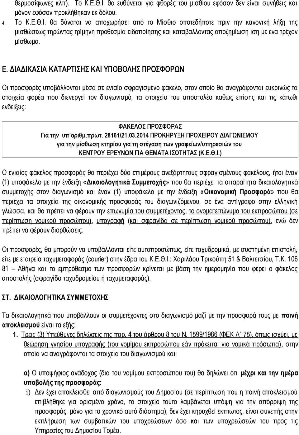 θα δύναται να αποχωρήσει από το Μίσθιο οποτεδήποτε πριν την κανονική λήξη της μισθώσεως τηρώντας τρίμηνη προθεσμία ειδοποίησης και καταβάλλοντας αποζημίωση ίση με ένα τρέχον μίσθωμα. Ε.