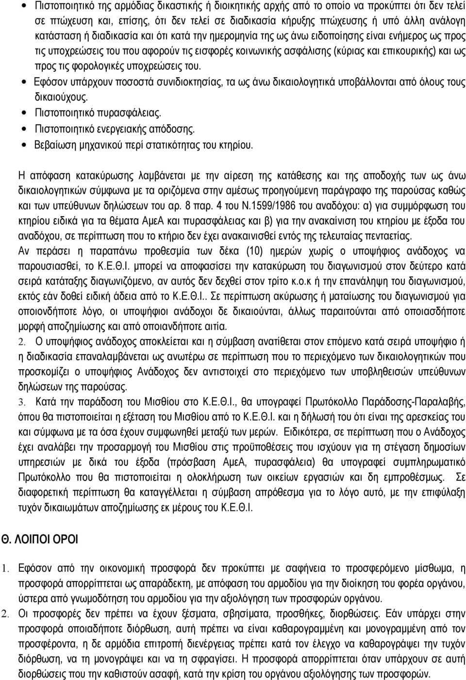 φορολογικές υποχρεώσεις του. Εφόσον υπάρχουν ποσοστά συνιδιοκτησίας, τα ως άνω δικαιολογητικά υποβάλλονται από όλους τους δικαιούχους. Πιστοποιητικό πυρασφάλειας. Πιστοποιητικό ενεργειακής απόδοσης.