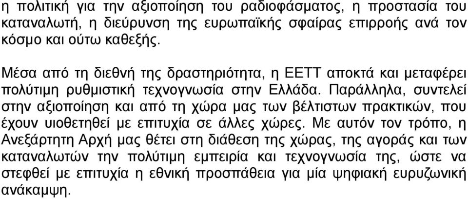 Παράλληλα, συντελεί στην αξιοποίηση και από τη χώρα μας των βέλτιστων πρακτικών, που έχουν υιοθετηθεί με επιτυχία σε άλλες χώρες.