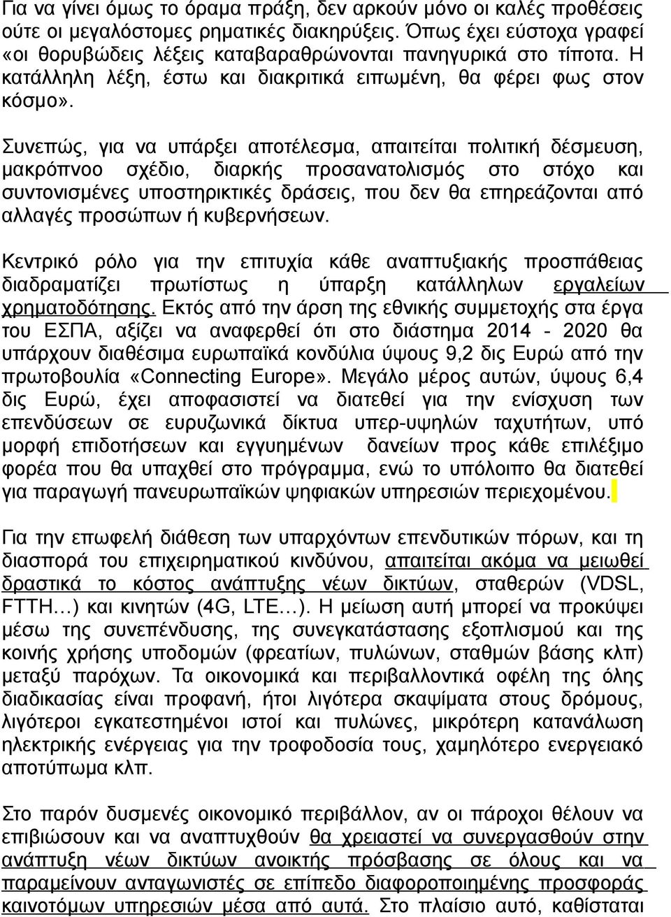 Συνεπώς, για να υπάρξει αποτέλεσμα, απαιτείται πολιτική δέσμευση, μακρόπνοο σχέδιο, διαρκής προσανατολισμός στο στόχο και συντονισμένες υποστηρικτικές δράσεις, που δεν θα επηρεάζονται από αλλαγές