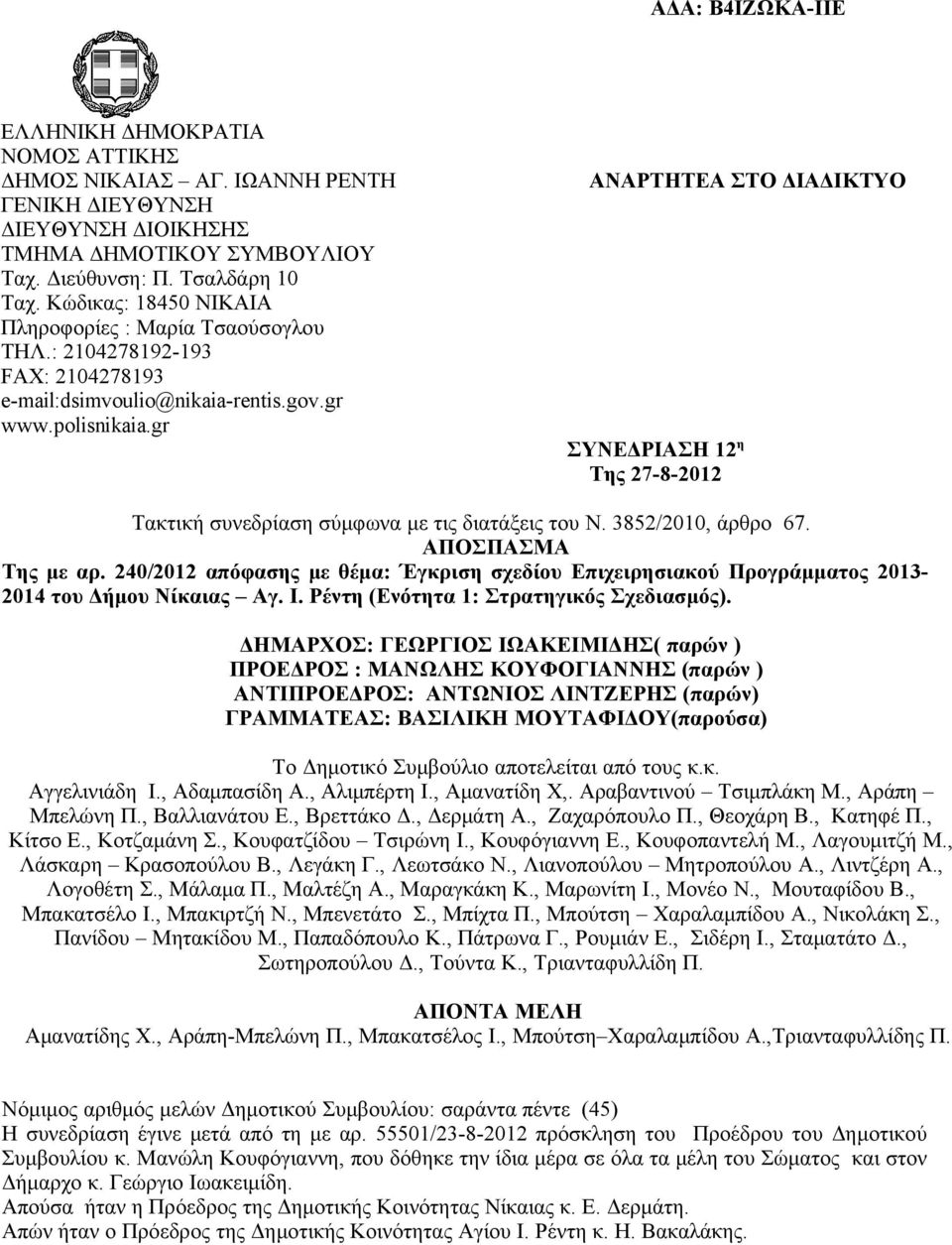 gr ΑΝΑΡΤΗΤΕΑ ΣΤΟ ΔΙΑΔΙΚΤΥΟ ΣΥΝΕΔΡΙΑΣΗ 12 η Της 27-8-2012 Τακτική συνεδρίαση σύμφωνα με τις διατάξεις του N. 3852/2010, άρθρο 67. ΑΠΟΣΠΑΣΜΑ Της με αρ.