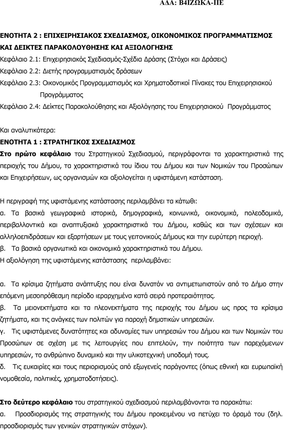 4: Δείκτες Παρακολούθησης και Αξιολόγησης του Επιχειρησιακού Προγράμματος Και αναλυτικότερα: ΕΝΟΤΗΤΑ 1 : ΣΤΡΑΤΗΓΙΚΟΣ ΣΧΕΔΙΑΣΜΟΣ Στο πρώτο κεφάλαιο του Στρατηγικού Σχεδιασμού, περιγράφονται τα