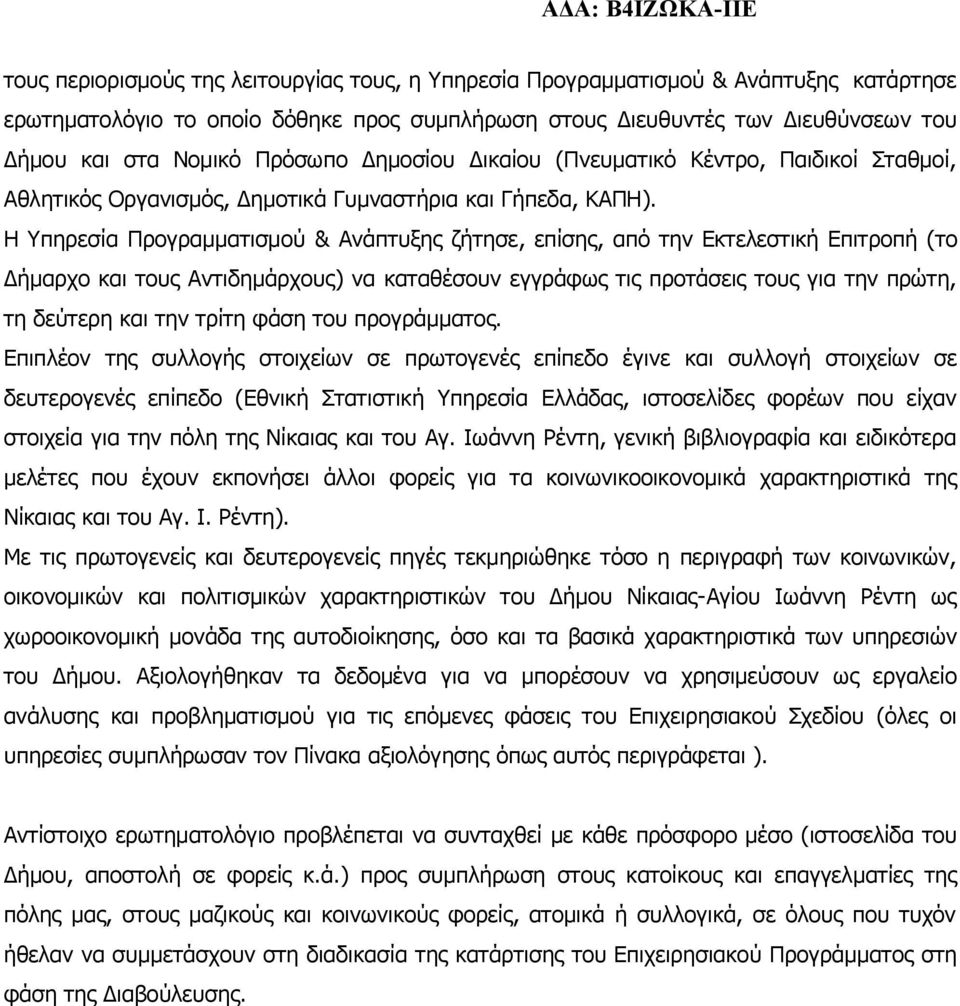 Η Υπηρεσία Προγραμματισμού & Ανάπτυξης ζήτησε, επίσης, από την Εκτελεστική Επιτροπή (το Δήμαρχο και τους Αντιδημάρχους) να καταθέσουν εγγράφως τις προτάσεις τους για την πρώτη, τη δεύτερη και την