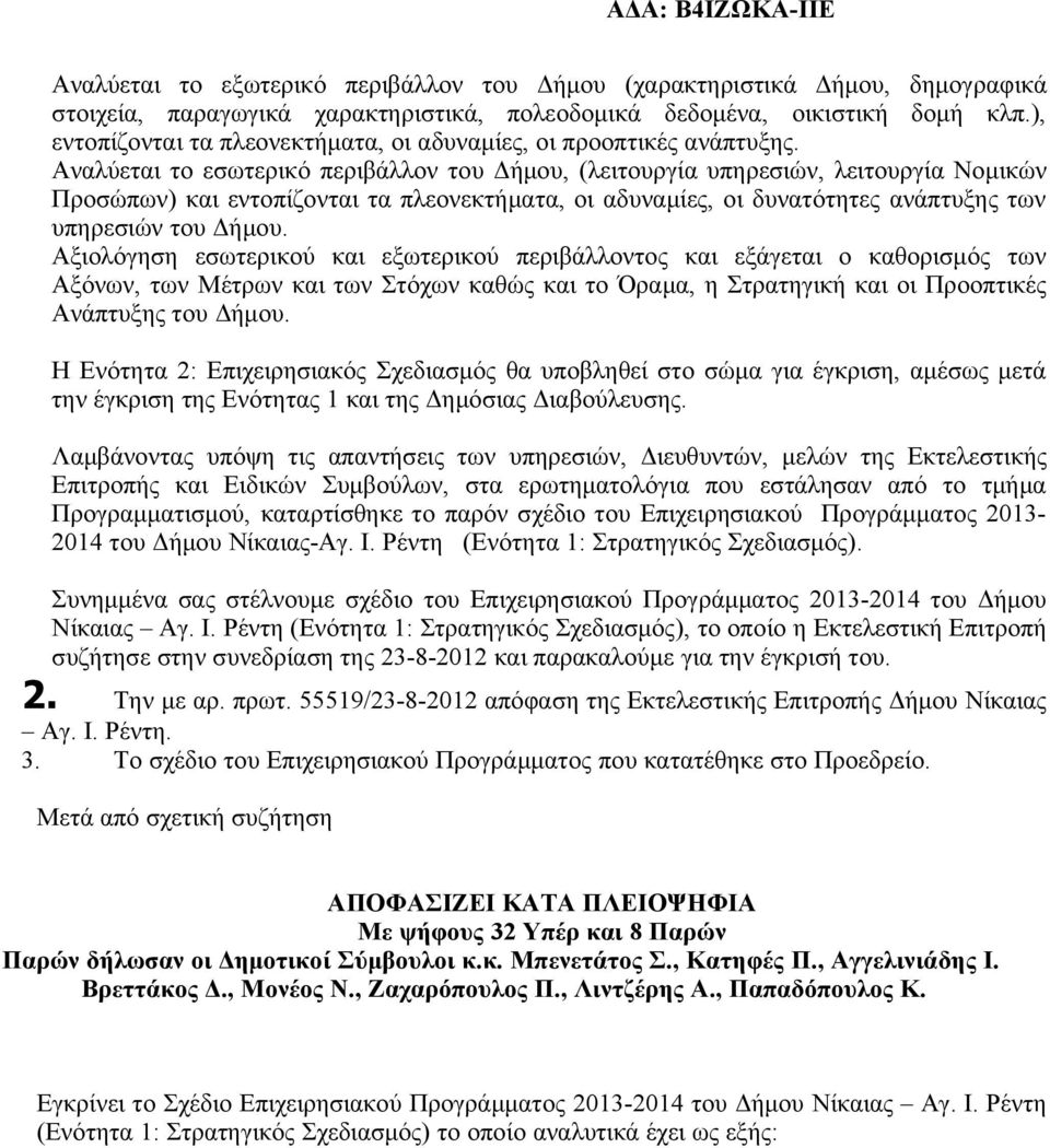 Αναλύεται το εσωτερικό περιβάλλον του Δήμου, (λειτουργία υπηρεσιών, λειτουργία Νομικών Προσώπων) και εντοπίζονται τα πλεονεκτήματα, οι αδυναμίες, οι δυνατότητες ανάπτυξης των υπηρεσιών του Δήμου.