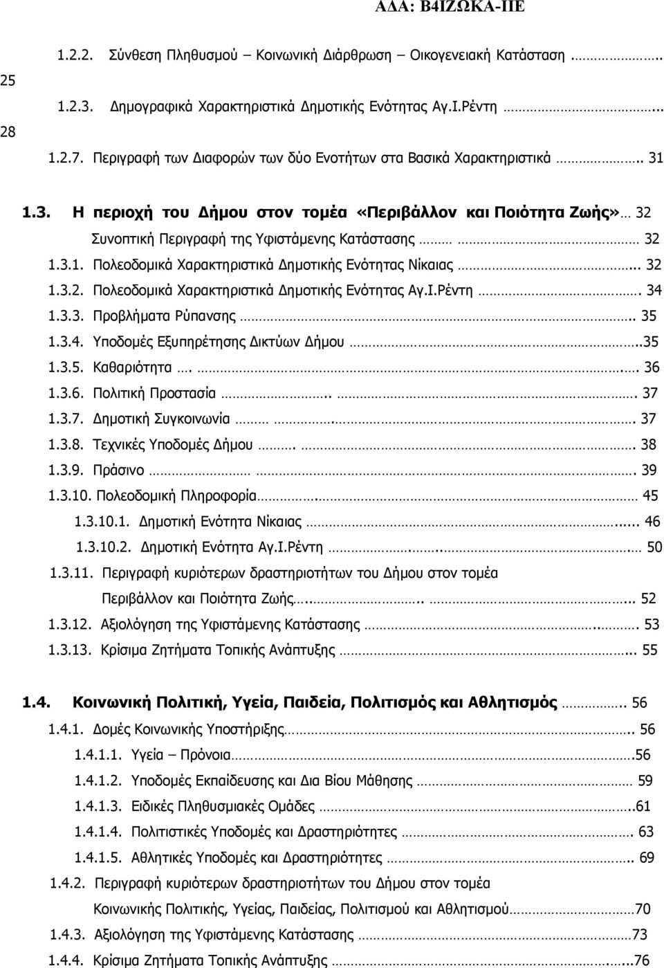 .. 32 1.3.2. Πολεοδομικά Χαρακτηριστικά Δημοτικής Ενότητας Αγ.Ι.Ρέντη. 34 1.3.3. Προβλήματα Ρύπανσης.. 35 1.3.4. Υποδομές Εξυπηρέτησης Δικτύων Δήμου..35 1.3.5. Καθαριότητα... 36 1.3.6. Πολιτική Προστασία.