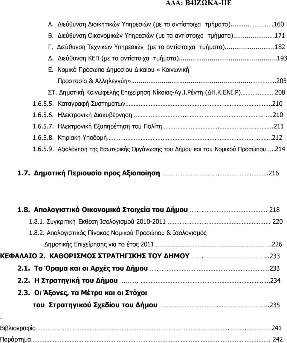 Ρ).. 208 1.6.5.5. Καταγραφή Συστημάτων...210 1.6.5.6. Ηλεκτρονική Διακυβέρνηση.....210 1.6.5.7. Ηλεκτρονική Εξυπηρέτηση του Πολίτη...211 1.6.5.8. Κτιριακή Υποδομή..212 1.6.5.9.