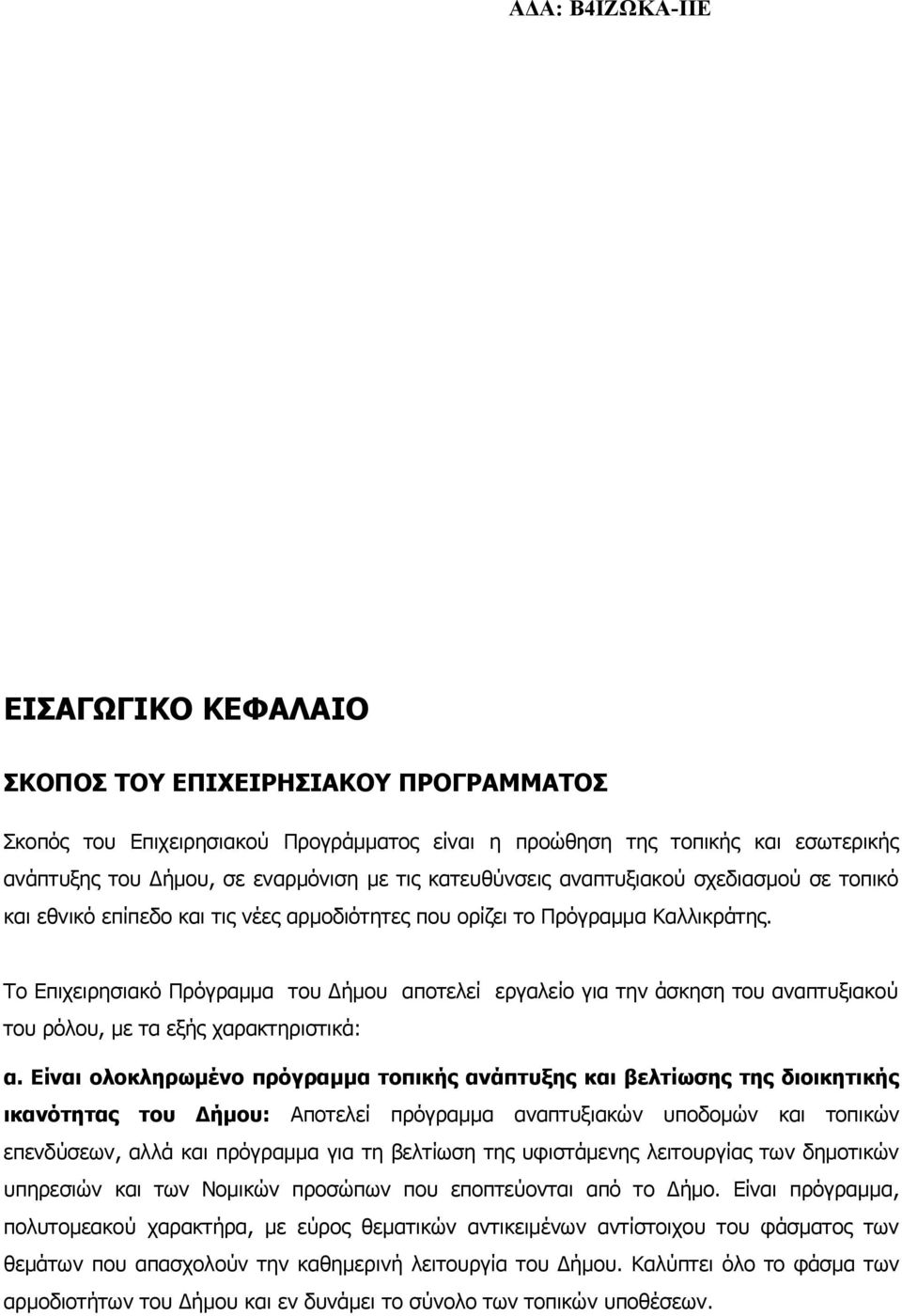 Το Επιχειρησιακό Πρόγραμμα του Δήμου αποτελεί εργαλείο για την άσκηση του αναπτυξιακού του ρόλου, με τα εξής χαρακτηριστικά: α.