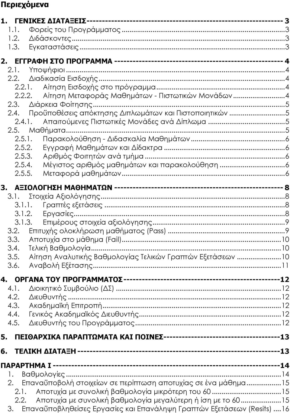 .. 4 2.3. Διάρκεια Φοίτησης... 5 2.4. Προϋποθέσεις απόκτησης Διπλωμάτων και Πιστοποιητικών... 5 2.4.1. Απαιτούμενες Πιστωτικές Μονάδες ανά Δίπλωμα... 5 2.5. Μαθήματα... 5 2.5.1. Παρακολούθηση - Διδασκαλία Μαθημάτων.