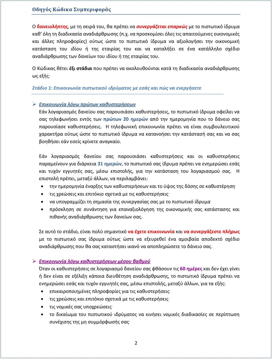 κατάλληλο σχέδιο αναδιάρθρωσης των δανείων του ιδίου ή της εταιρίας του.