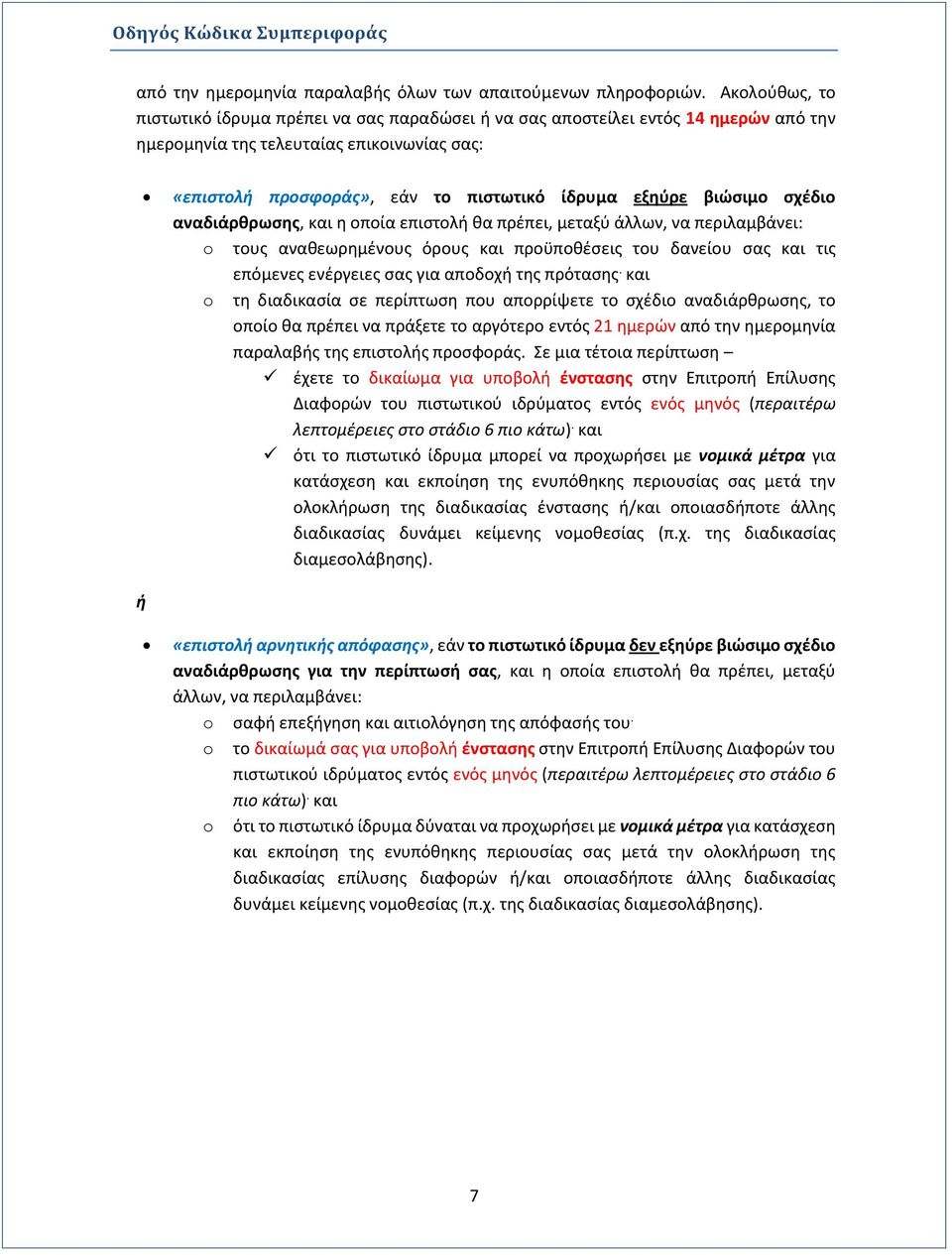 βιώσιμο σχέδιο αναδιάρθρωσης, και η οποία επιστολή θα πρέπει, μεταξύ άλλων, να περιλαμβάνει: o τους αναθεωρημένους όρους και προϋποθέσεις του δανείου σας και τις επόμενες ενέργειες σας για αποδοχή