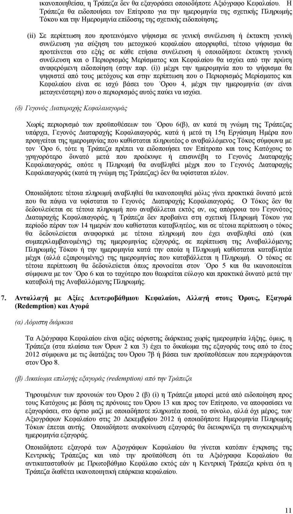 (ii) Σε περίπτωση που προτεινόµενο ψήφισµα σε γενική συνέλευση ή έκτακτη γενική συνέλευση για αύξηση του µετοχικού κεφαλαίου απορριφθεί, τέτοιο ψήφισµα θα προτείνεται στο εξής σε κάθε ετήσια