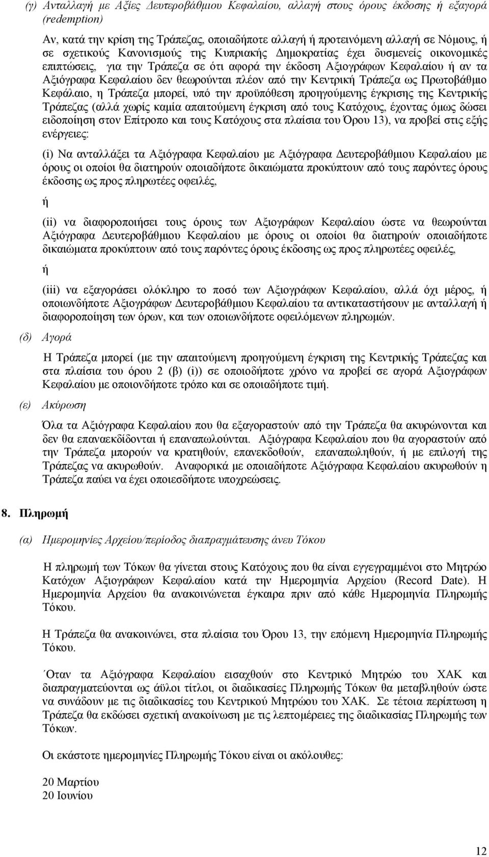 Κεντρική Τράπεζα ως Πρωτοβάθµιο Κεφάλαιο, η Τράπεζα µπορεί, υπό την προϋπόθεση προηγούµενης έγκρισης της Κεντρικής Τράπεζας (αλλά χωρίς καµία απαιτούµενη έγκριση από τους Κατόχους, έχοντας όµως δώσει