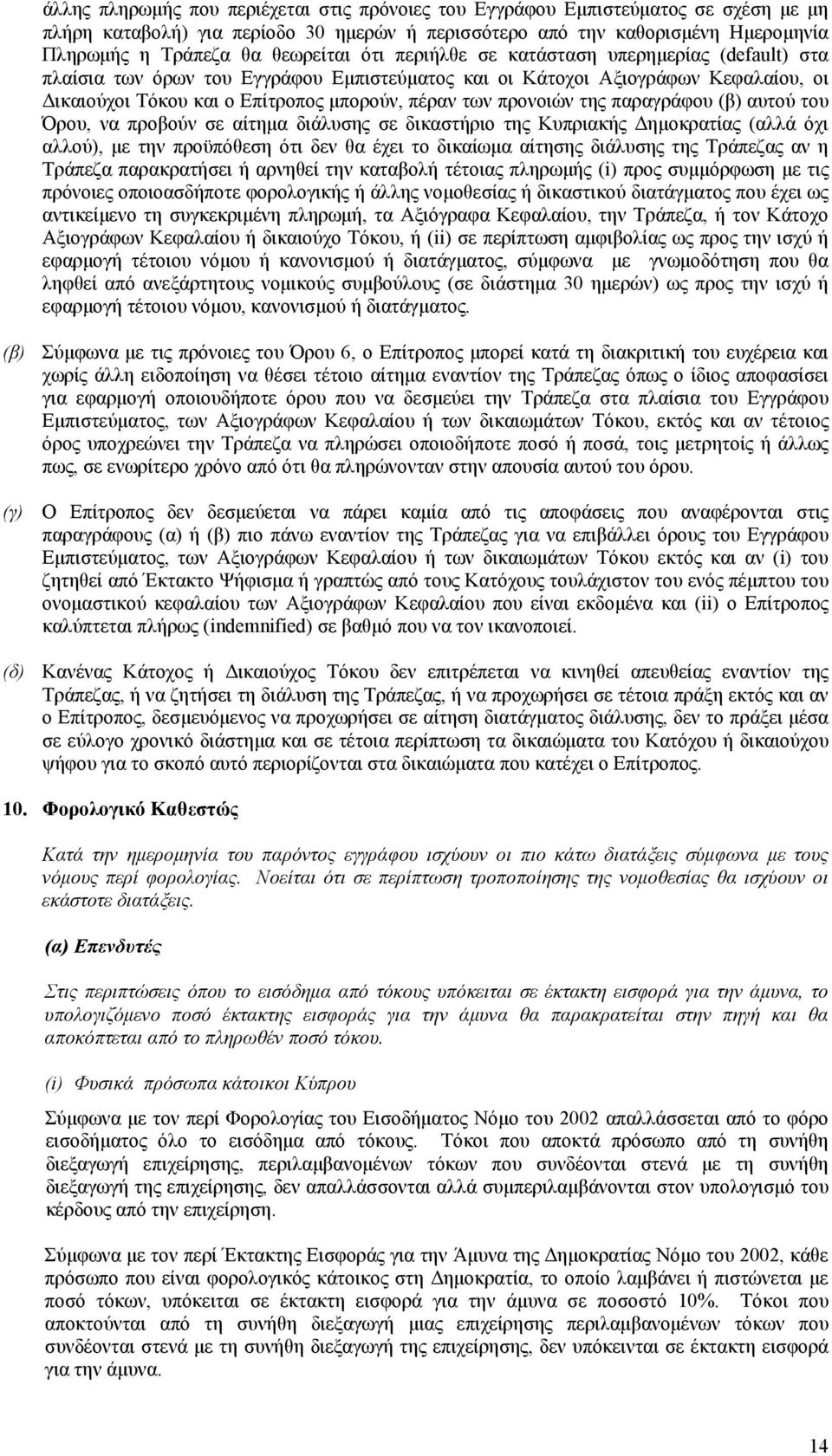 προνοιών της παραγράφου (β) αυτού του Όρου, να προβούν σε αίτηµα διάλυσης σε δικαστήριο της Κυπριακής ηµοκρατίας (αλλά όχι αλλού), µε την προϋπόθεση ότι δεν θα έχει το δικαίωµα αίτησης διάλυσης της