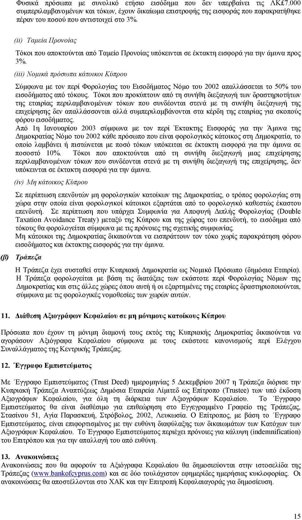 (ii) Ταµεία Προνοίας Τόκοι που αποκτούνται από Ταµείο Προνοίας υπόκεινται σε έκτακτη εισφορά για την άµυνα προς 3%.