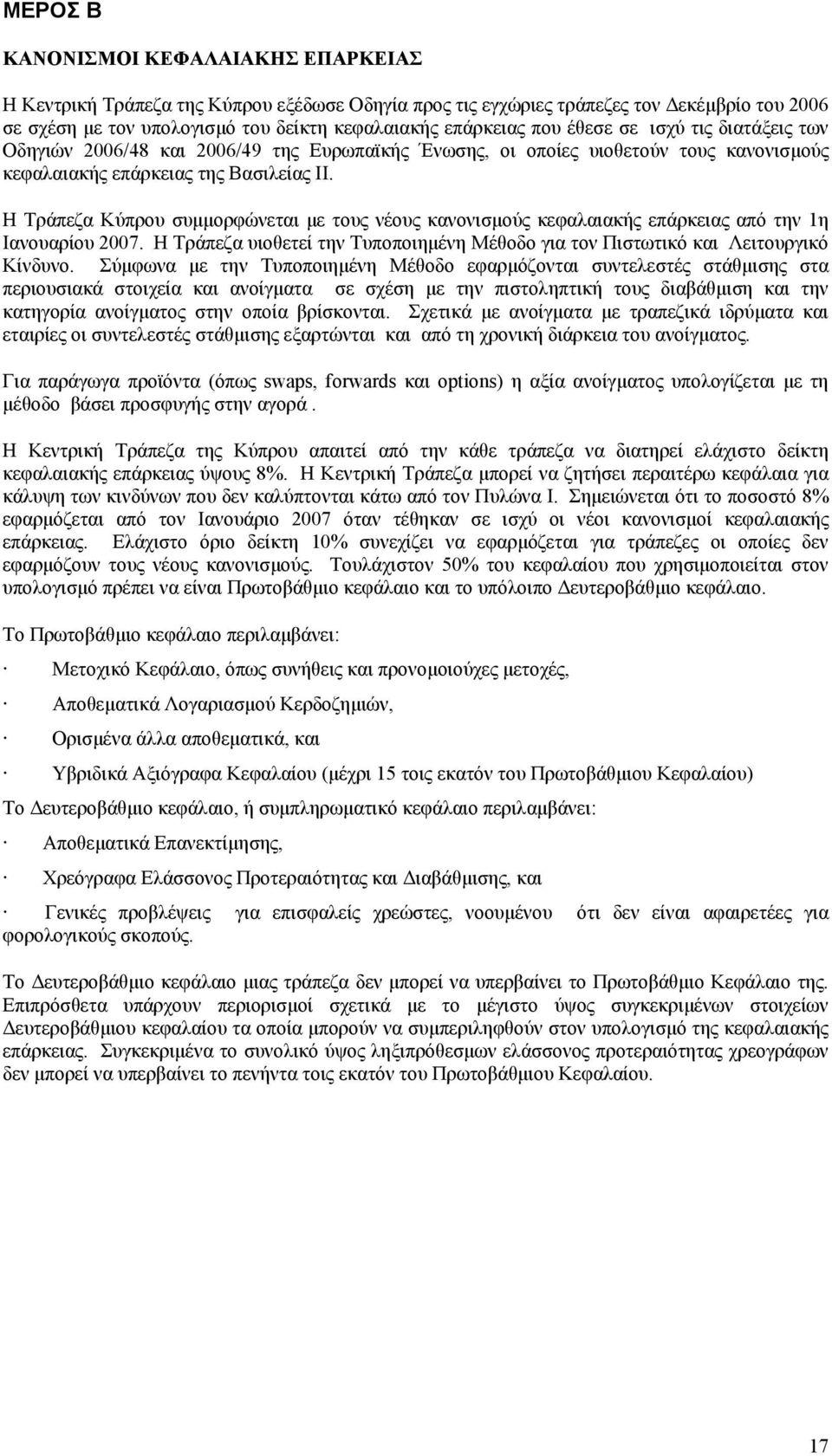 Η Τράπεζα Κύπρου συµµορφώνεται µε τους νέους κανονισµούς κεφαλαιακής επάρκειας από την 1η Ιανουαρίου 2007. Η Τράπεζα υιοθετεί την Τυποποιηµένη Μέθοδο για τον Πιστωτικό και Λειτουργικό Κίνδυνο.