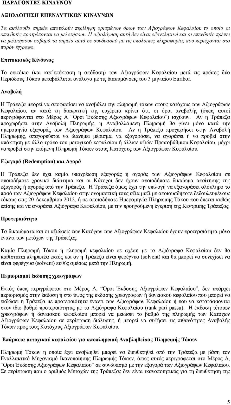 Επιτοκιακός Κίνδυνος Το επιτόκιο (και κατ επέκταση η απόδοση) των Αξιογράφων Κεφαλαίου µετά τις πρώτες δύο Περιόδους Τόκου µεταβάλλεται ανάλογα µε τις διακυµάνσεις του 3 µηνιαίου Euribor.