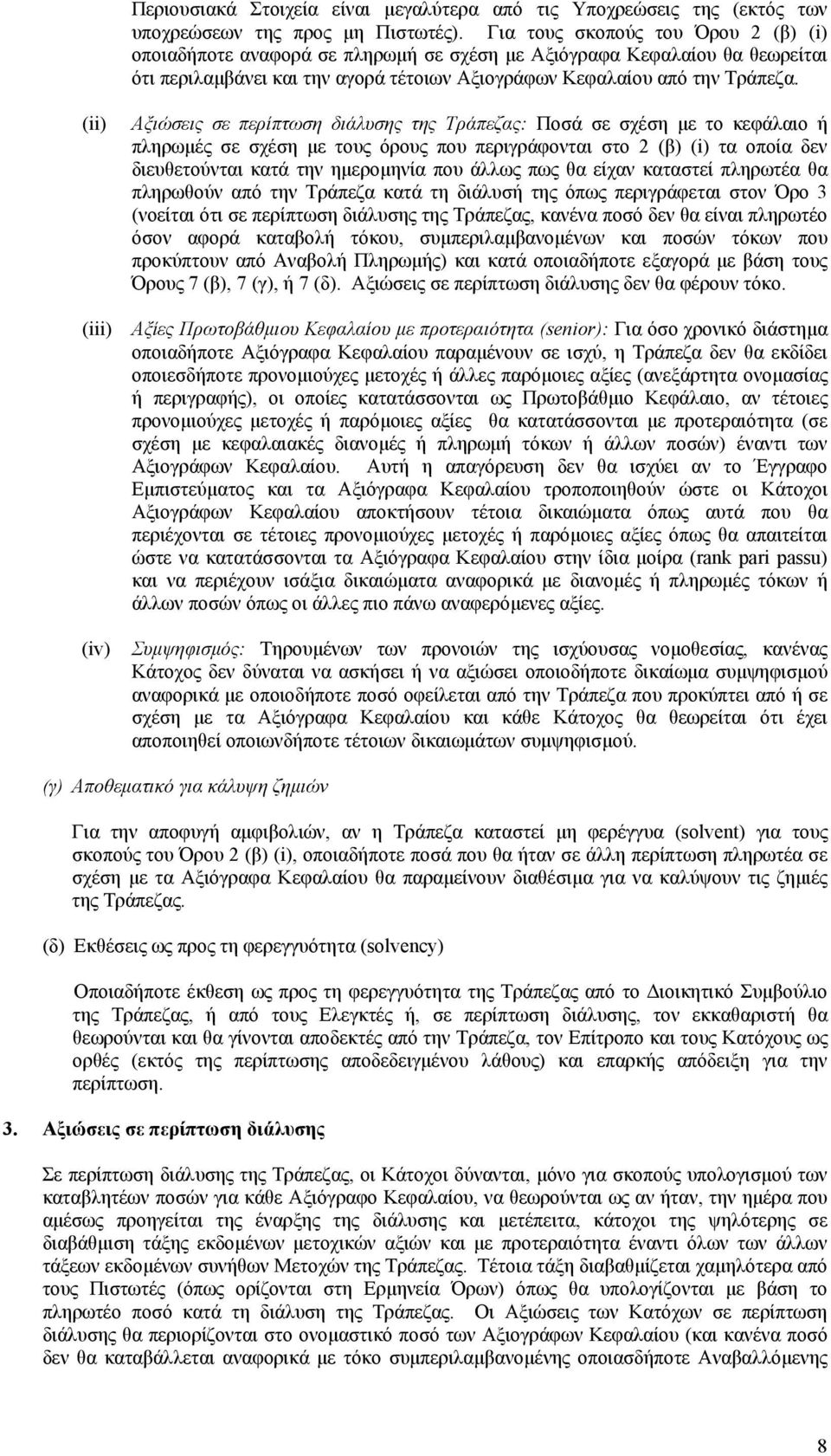 (ii) Αξιώσεις σε περίπτωση διάλυσης της Τράπεζας: Ποσά σε σχέση µε το κεφάλαιο ή πληρωµές σε σχέση µε τους όρους που περιγράφονται στο 2 (β) (i) τα οποία δεν διευθετούνται κατά την ηµεροµηνία που