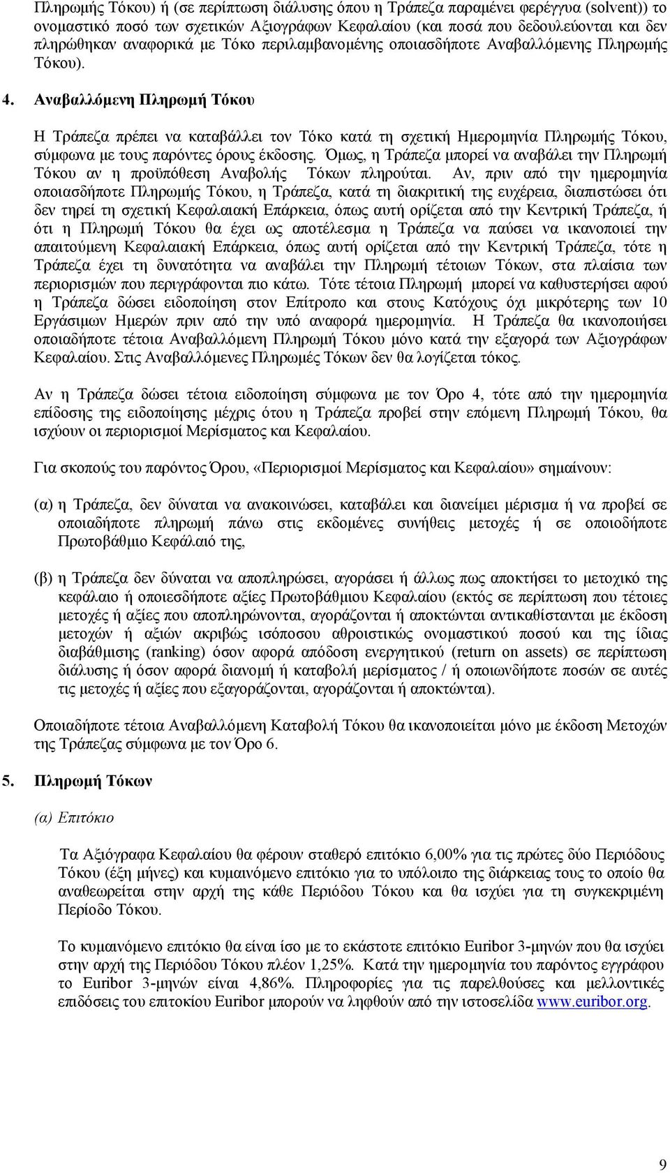 Αναβαλλόµενη Πληρωµή Τόκου Η Τράπεζα πρέπει να καταβάλλει τον Τόκο κατά τη σχετική Ηµεροµηνία Πληρωµής Τόκου, σύµφωνα µε τους παρόντες όρους έκδοσης.