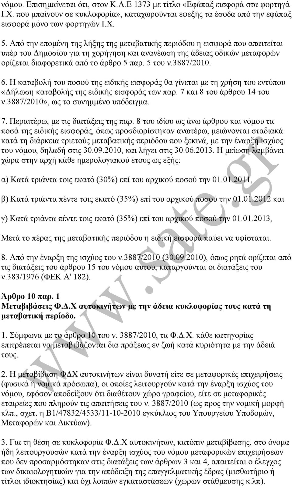 3887/2010. 6. Η καταβολή του ποσού της ειδικής εισφοράς θα γίνεται µε τη χρήση του εντύπου «ήλωση καταβολής της ειδικής εισφοράς των παρ. 7 και 8 του άρθρου 14 του ν.