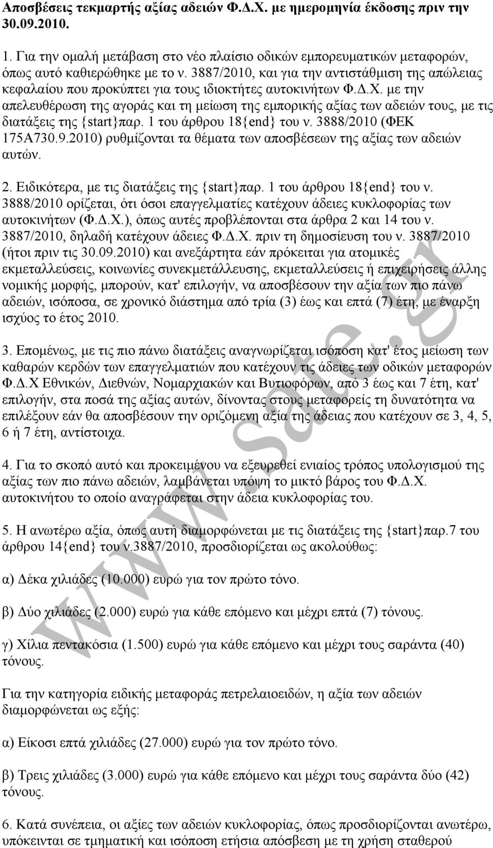 µε την απελευθέρωση της αγοράς και τη µείωση της εµπορικής αξίας των αδειών τους, µε τις διατάξεις της {start}παρ. 1 του άρθρου 18{end} του ν. 3888/2010 (ΦΕΚ 175Α730.9.