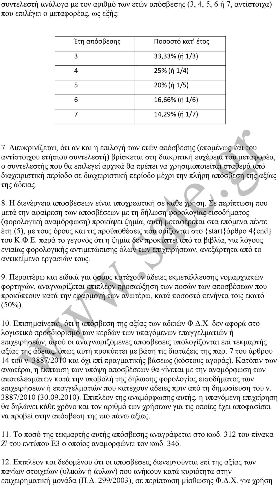 ιευκρινίζεται, ότι αν και η επιλογή των ετών απόσβεσης (εποµένως και του αντίστοιχου ετήσιου συντελεστή) βρίσκεται στη διακριτική ευχέρεια του µεταφορέα, ο συντελεστής που θα επιλεγεί αρχικά θα