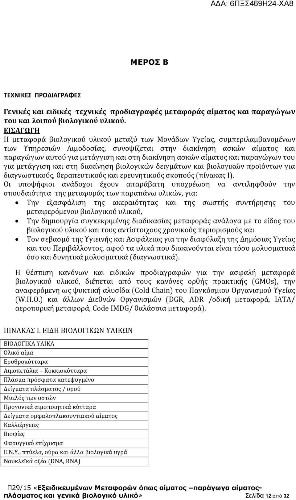 διακίνηση ασκών αίματος και παραγώγων του για μετάγγιση και στη διακίνηση βιολογικών δειγμάτων και βιολογικών προϊόντων για διαγνωστικούς, θεραπευτικούς και ερευνητικούς σκοπούς (πίνακας Ι).