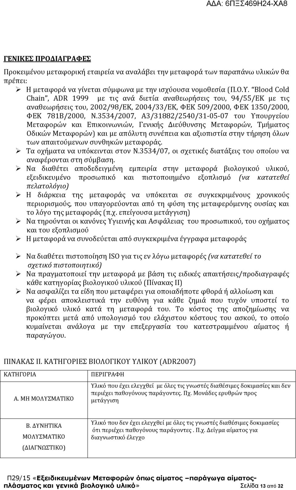 3534/2007, Α3/31882/2540/31-05-07 του Υπουργείου Μεταφορών και Επικοινωνιών, Γενικής Διεύθυνσης Μεταφορών, Τμήματος Οδικών Μεταφορών) και με απόλυτη συνέπεια και αξιοπιστία στην τήρηση όλων των