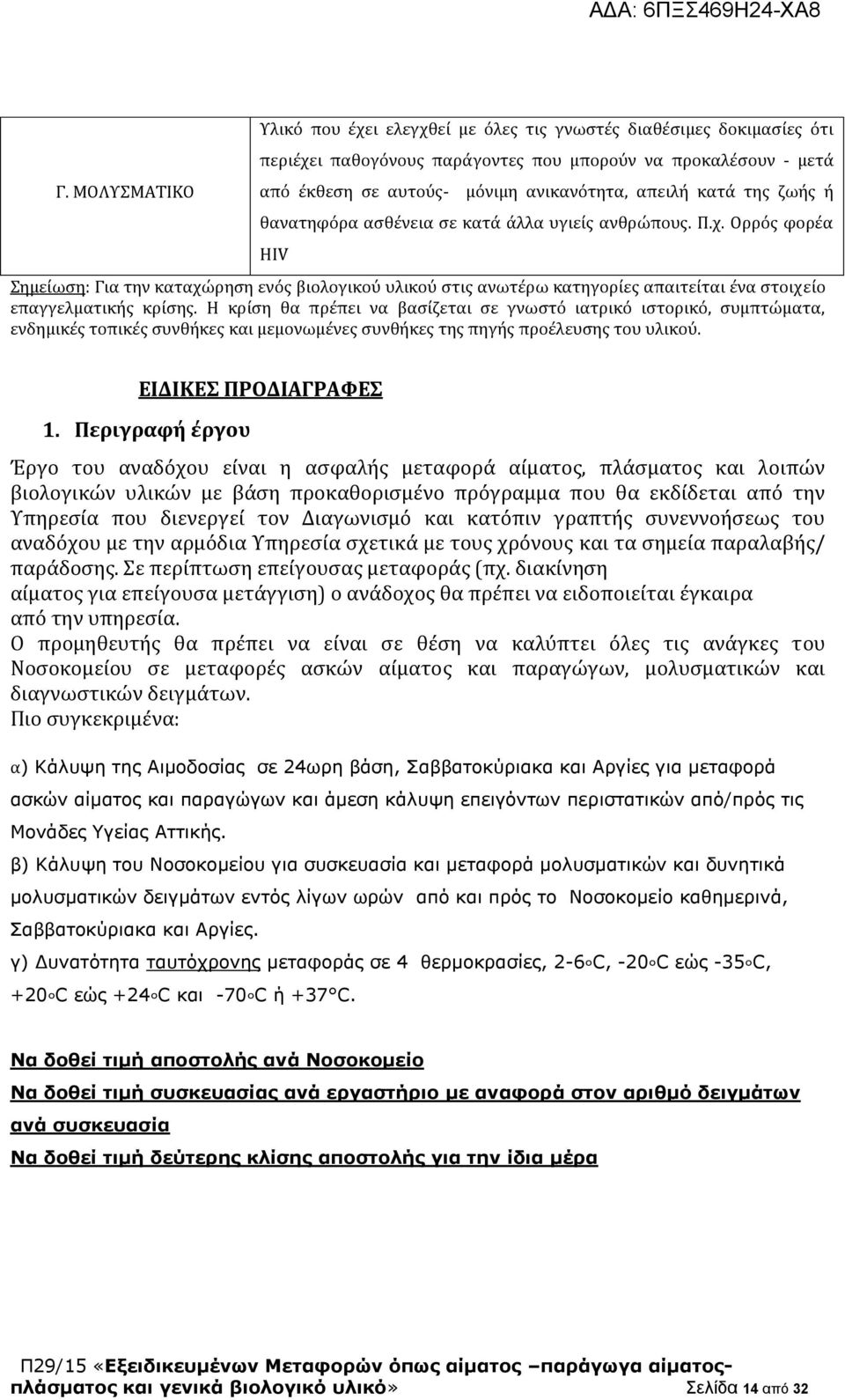 Ορρός φορέα HIV Σημείωση: Για την καταχώρηση ενός βιολογικού υλικού στις ανωτέρω κατηγορίες απαιτείται ένα στοιχείο επαγγελματικής κρίσης.