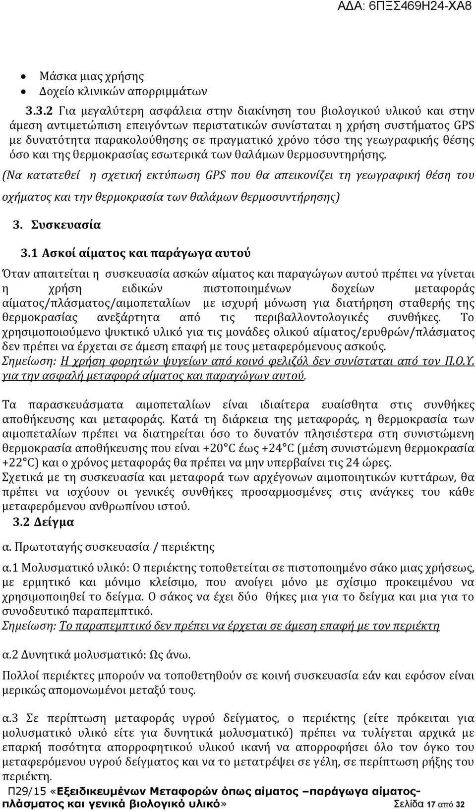 τόσο της γεωγραφικής θέσης όσο και της θερμοκρασίας εσωτερικά των θαλάμων θερμοσυντηρήσης.