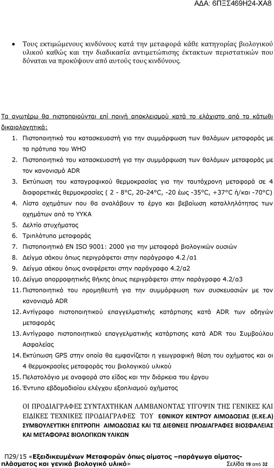 Πιστοποιητικό του κατασκευαστή για την συμμόρφωση των θαλάμων μεταφοράς με τον κανονισμό ADR 3.