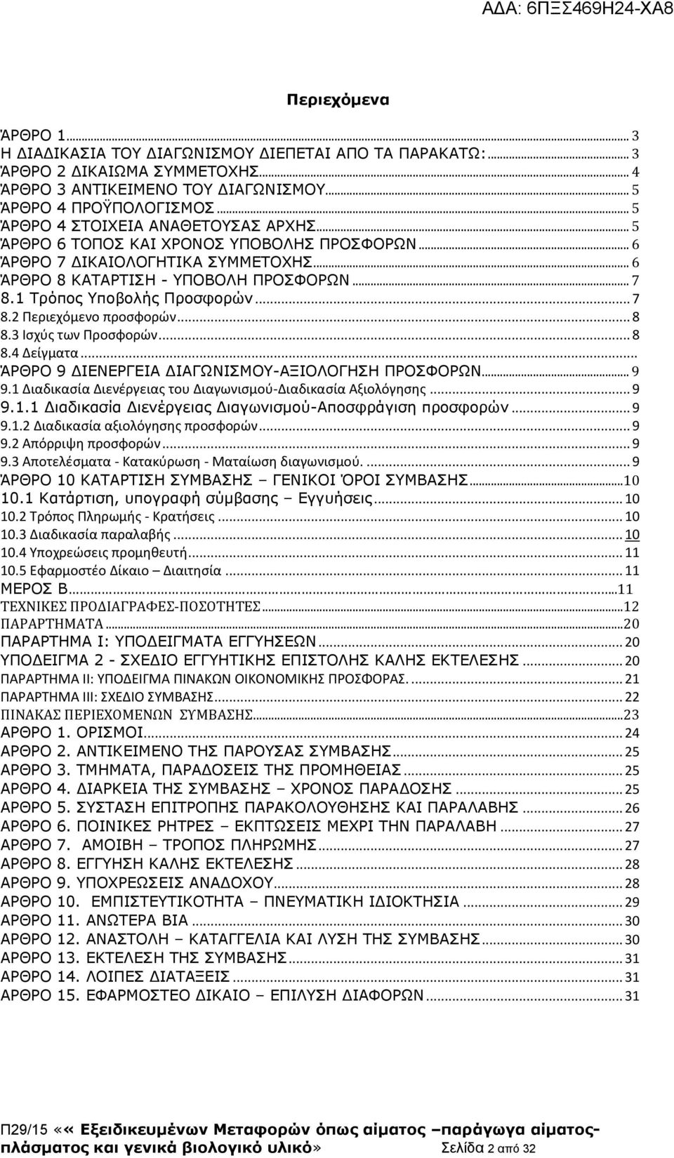 1 Τρόπος Υποβολής Προσφορών... 7 8.2 Περιεχόμενο προσφορών... 8 8.3 Ισχύς των Προσφορών... 8 8.4 Δείγματα... ΆΡΘΡΟ 9 ΔΙΕΝΕΡΓΕΙΑ ΔΙΑΓΩΝΙΣΜΟΥ-ΑΞΙΟΛΟΓΗΣΗ ΠΡΟΣΦΟΡΩΝ... 9 9.