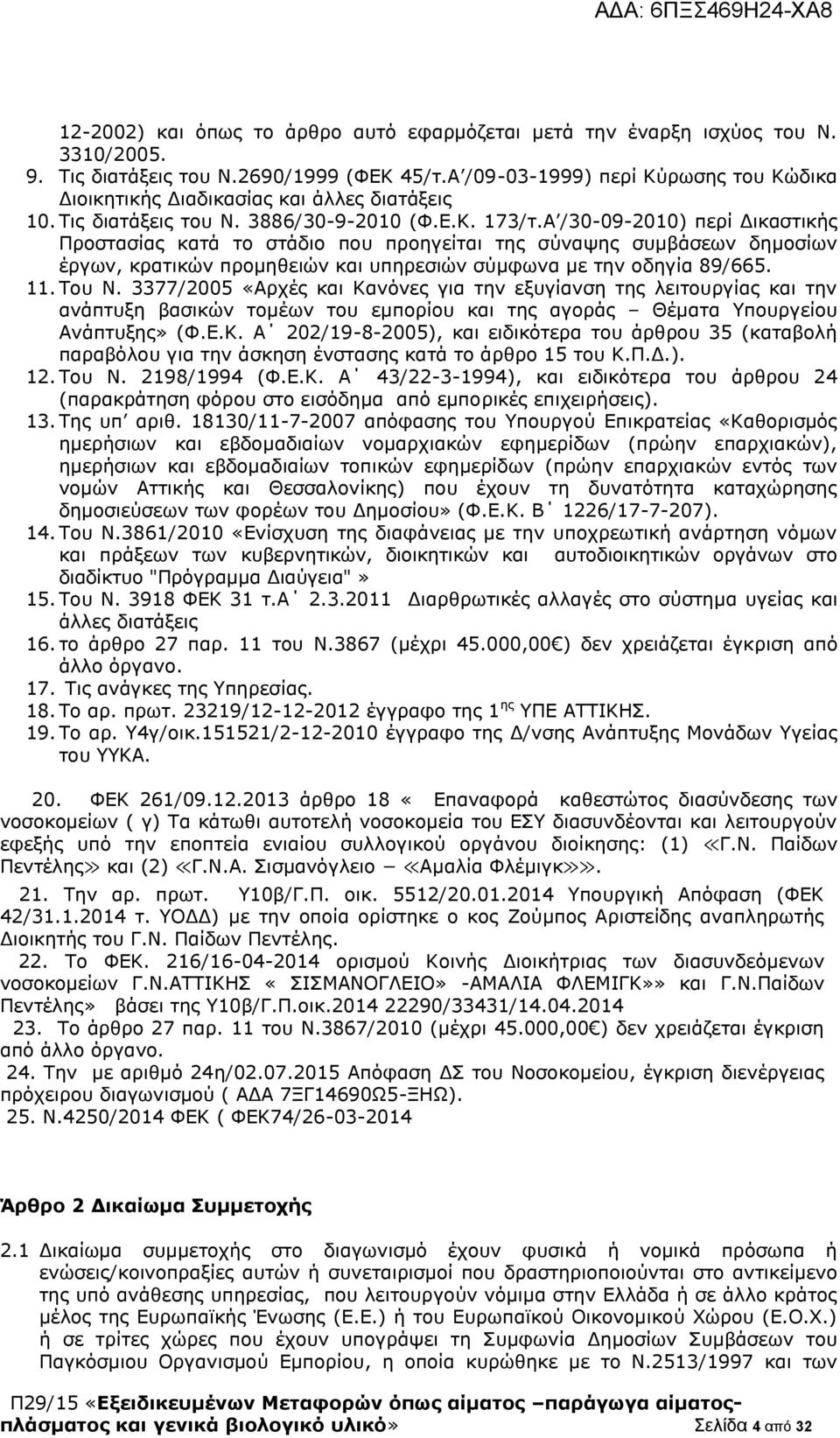 Α /30-09-2010) περί Δικαστικής Προστασίας κατά το στάδιο που προηγείται της σύναψης συμβάσεων δημοσίων έργων, κρατικών προμηθειών και υπηρεσιών σύμφωνα με την οδηγία 89/665. 11. Του Ν.