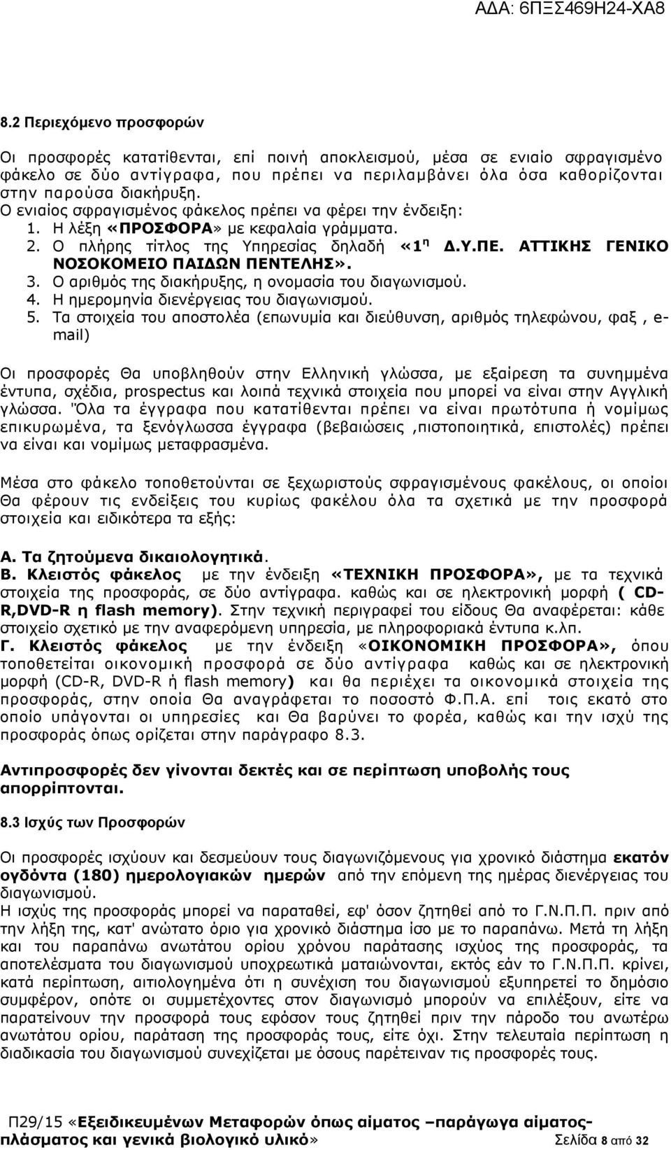 3. Ο αριθμός της διακήρυξης, η ονομασία του διαγωνισμού. 4. Η ημερομηνία διενέργειας του διαγωνισμού. 5.