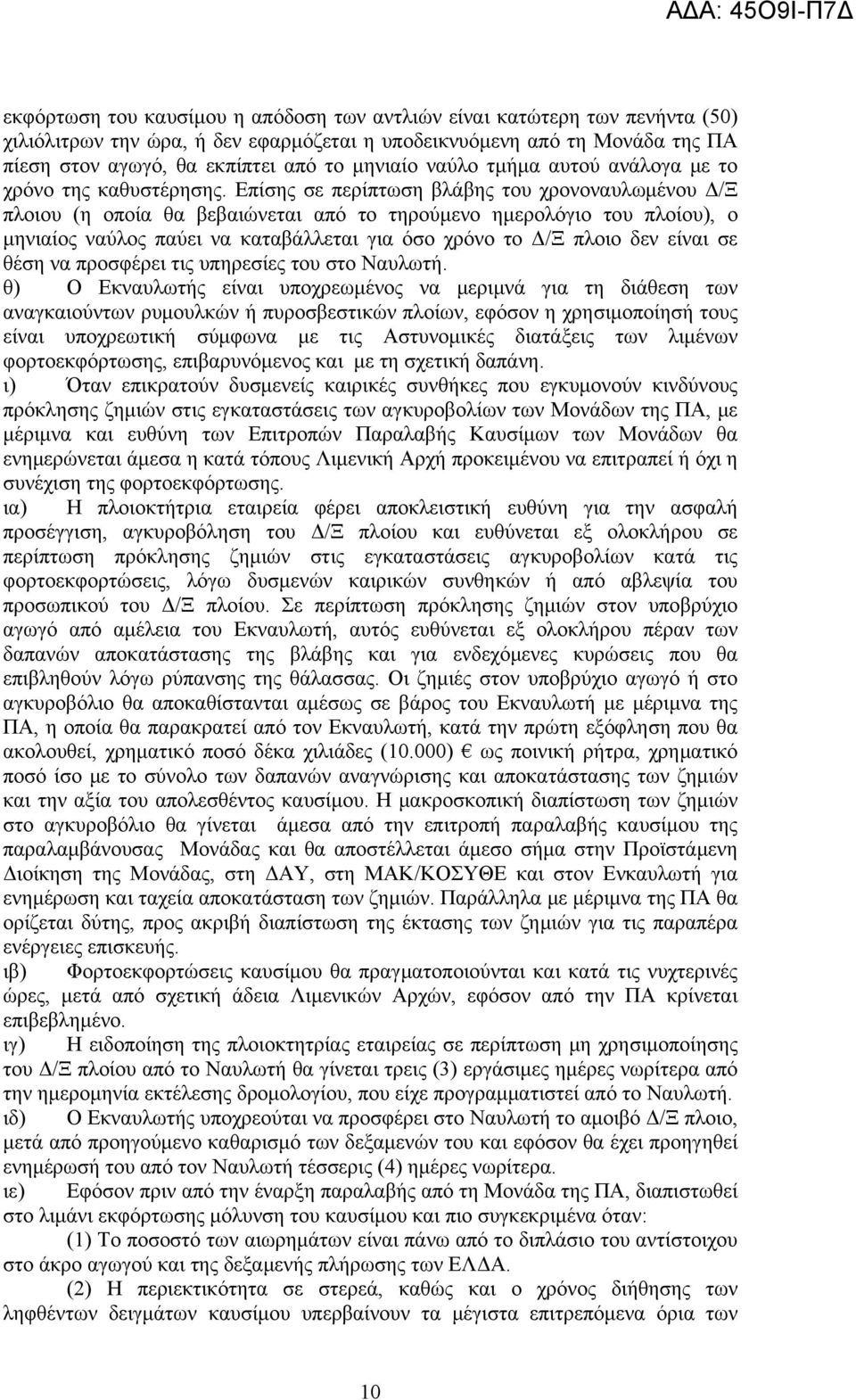 Επίσης σε περίπτωση βλάβης του χρονοναυλωμένου Δ/Ξ πλοιου (η οποία θα βεβαιώνεται από το τηρούμενο ημερολόγιο του πλοίου), ο μηνιαίος ναύλος παύει να καταβάλλεται για όσο χρόνο το Δ/Ξ πλοιο δεν είναι