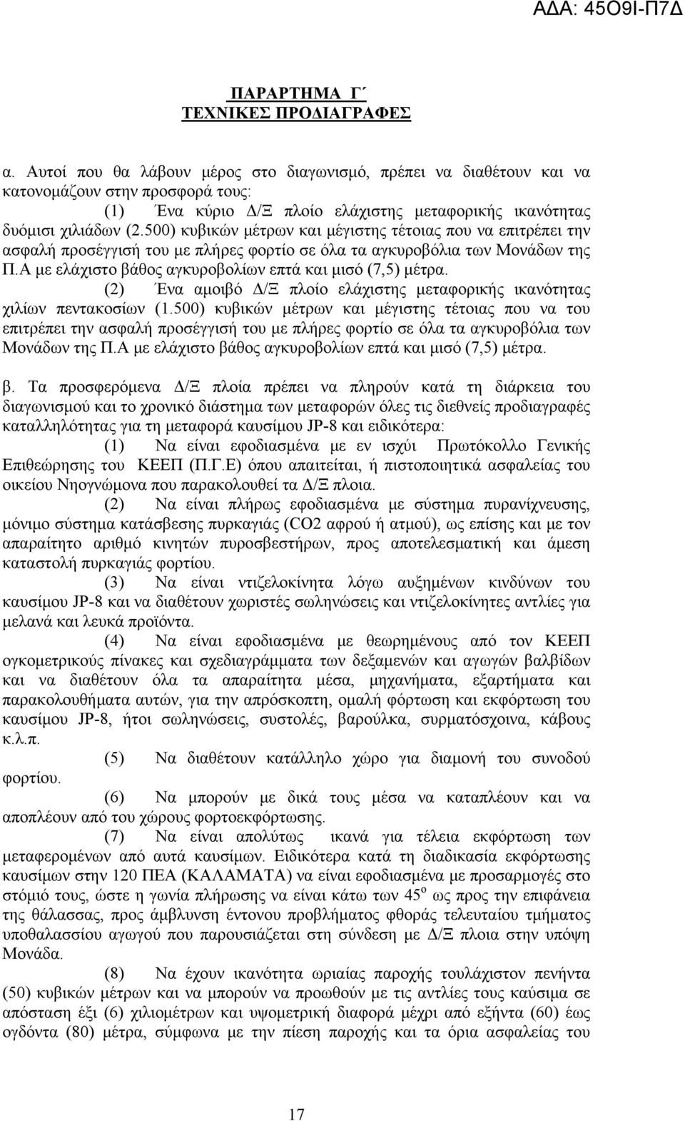 500) κυβικών μέτρων και μέγιστης τέτοιας που να επιτρέπει την ασφαλή προσέγγισή του με πλήρες φορτίο σε όλα τα αγκυροβόλια των Μονάδων της Π.Α με ελάχιστο βάθος αγκυροβολίων επτά και μισό (7,5) μέτρα.